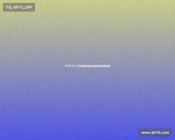 PS4FIFA18世界杯模式黑屏问题原因与解决方法全面解析集 PS4FIFA18世界杯模式黑屏问题原因与解决方法全面解析集